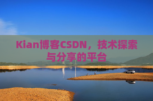 Kian博客CSDN，技术探索与分享的平台